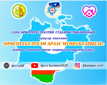  "ӨРӨСПҮҮБҮЛҮКЭМ АРААС МУННУКТАРЫГАР"